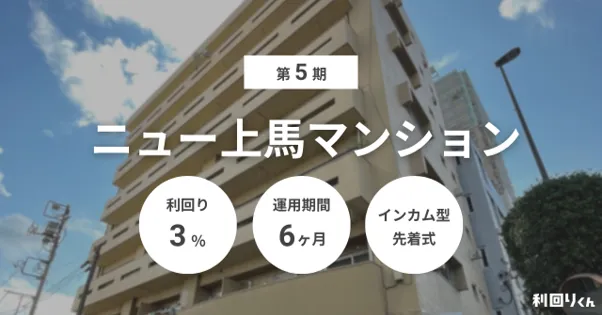 第5期ニュー上馬マンション
