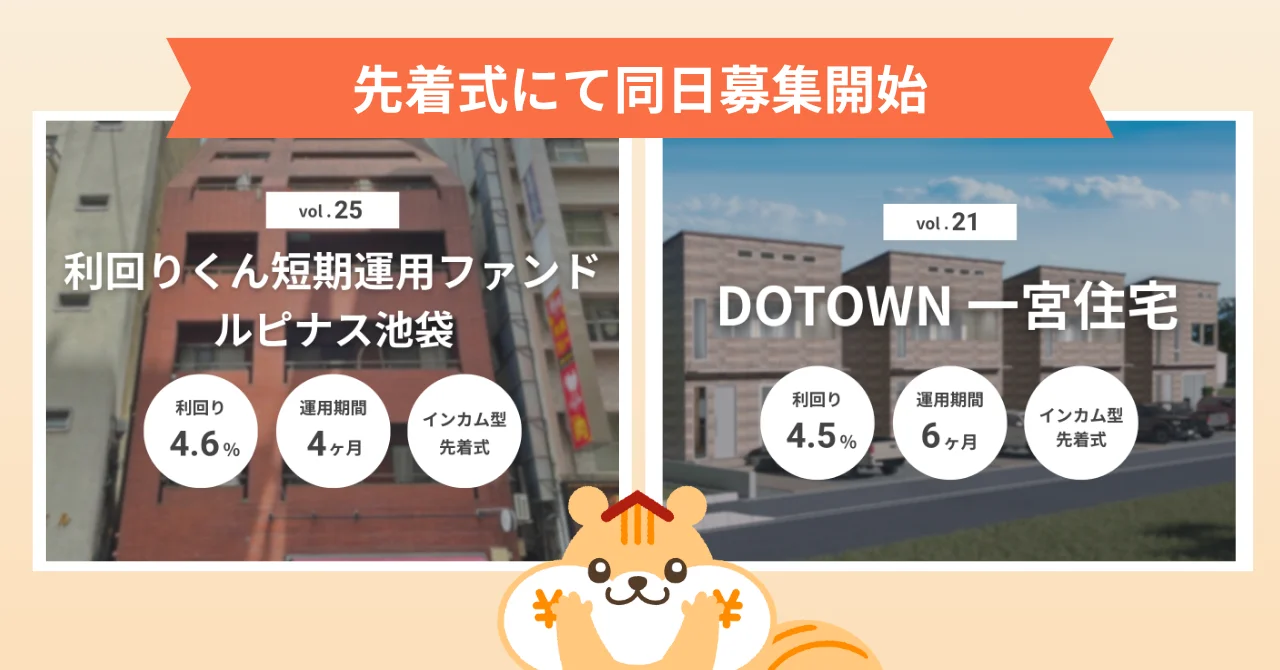先着式にて同日募集開始 利回りくん短期運用ファンドVol.25 ルピナス池袋 DOTOWN 一宮住宅 Vol.21